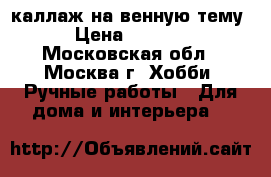 каллаж на венную тему › Цена ­ 7 500 - Московская обл., Москва г. Хобби. Ручные работы » Для дома и интерьера   